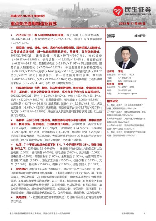 20231108_民生证券_机械行业证券研究报告：重点关注通用制造业复苏_41页.pdf