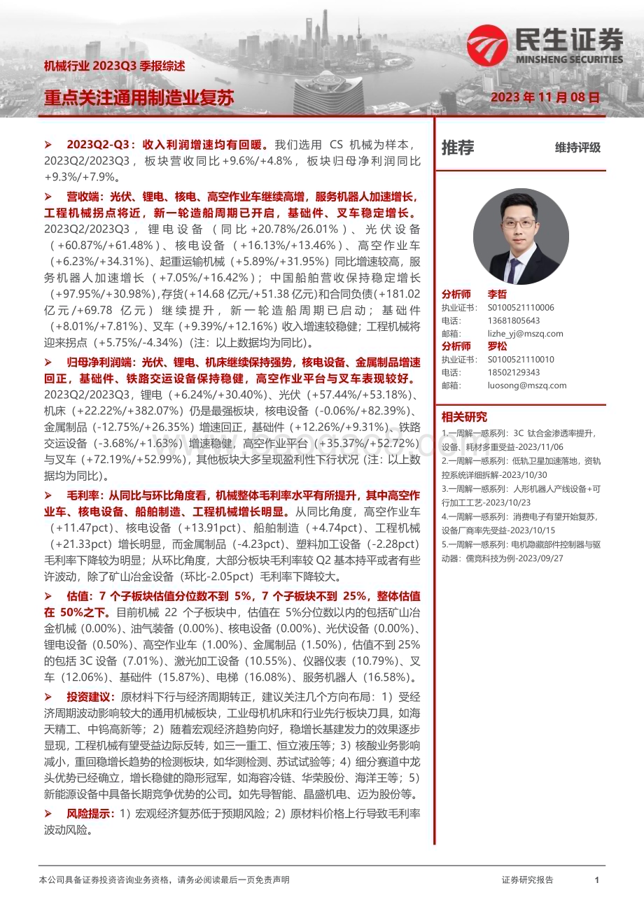 20231108_民生证券_机械行业证券研究报告：重点关注通用制造业复苏_41页.pdf_第1页