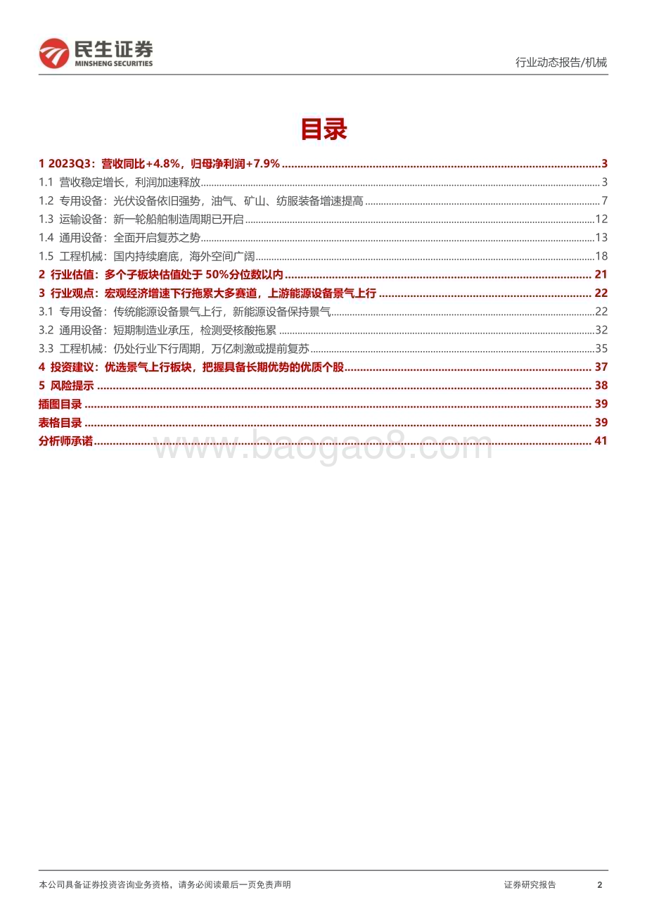 20231108_民生证券_机械行业证券研究报告：重点关注通用制造业复苏_41页.pdf_第2页