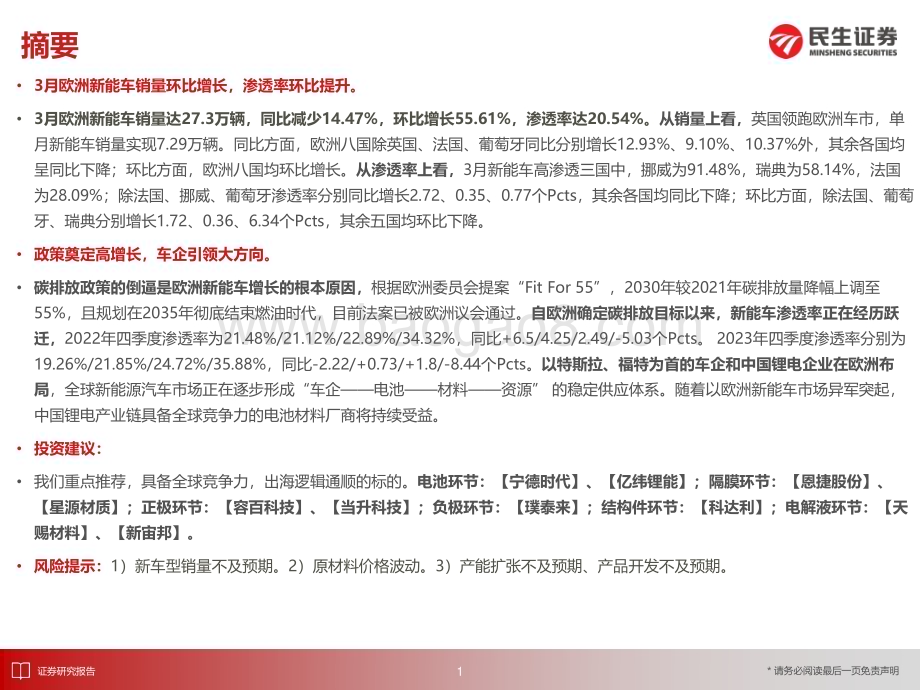 20240411_民生证券_电新行业EV观察系列161：3月欧洲新能车市场环比增长渗透率达20.54%_25页.pdf_第2页