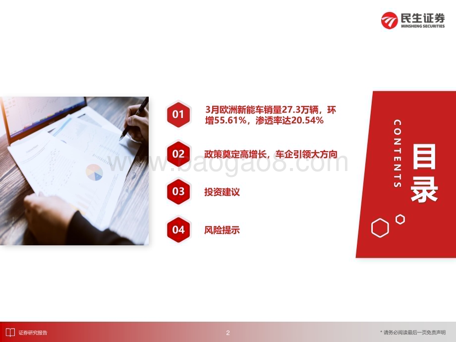 20240411_民生证券_电新行业EV观察系列161：3月欧洲新能车市场环比增长渗透率达20.54%_25页.pdf_第3页