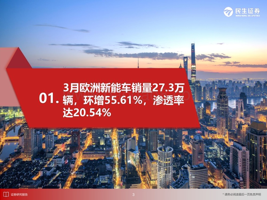 20240411_民生证券_电新行业EV观察系列161：3月欧洲新能车市场环比增长渗透率达20.54%_25页.pdf_第4页