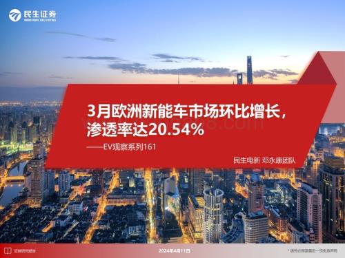 20240411_民生证券_电新行业EV观察系列161：3月欧洲新能车市场环比增长渗透率达20.54%_25页.pdf