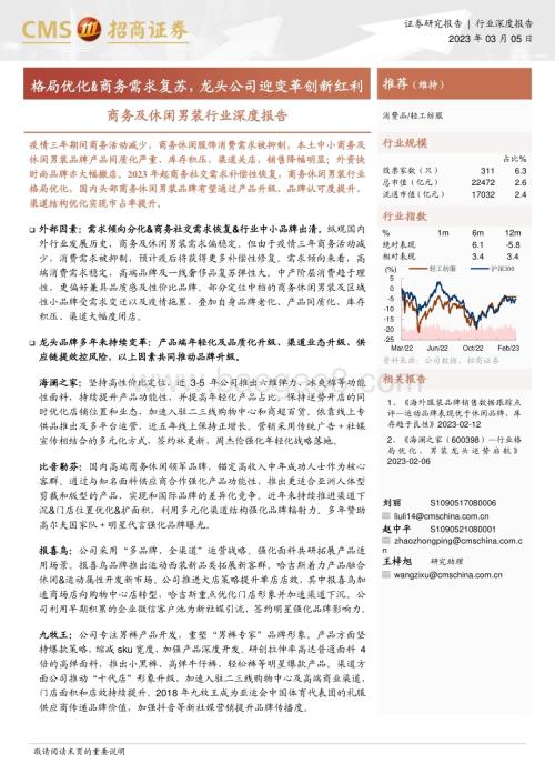20230305_招商证券_商务及休闲男装行业证券研究报告：格局优化&商务需求复苏龙头公司迎变革创新红利_35页.pdf