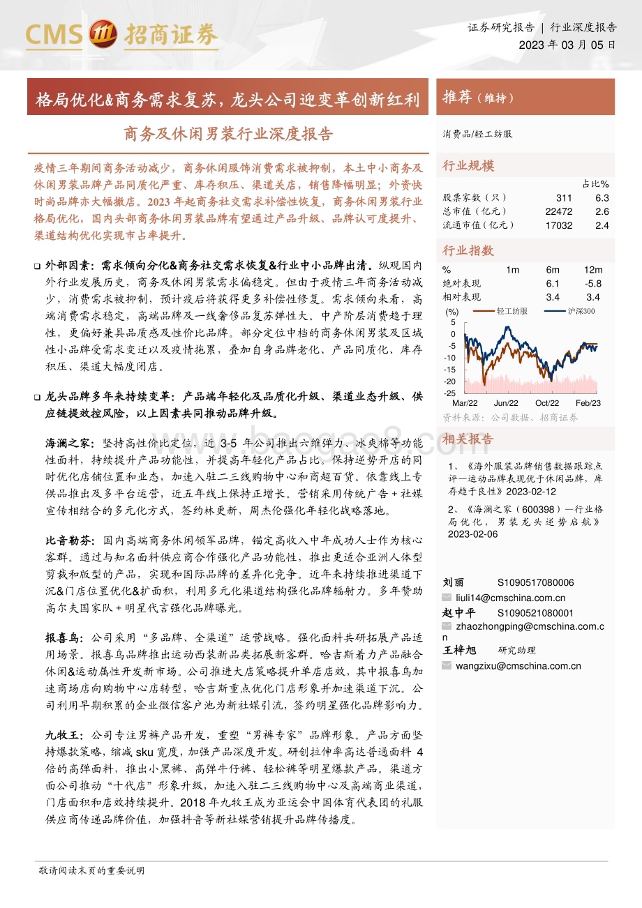 20230305_招商证券_商务及休闲男装行业证券研究报告：格局优化&商务需求复苏龙头公司迎变革创新红利_35页.pdf_第1页