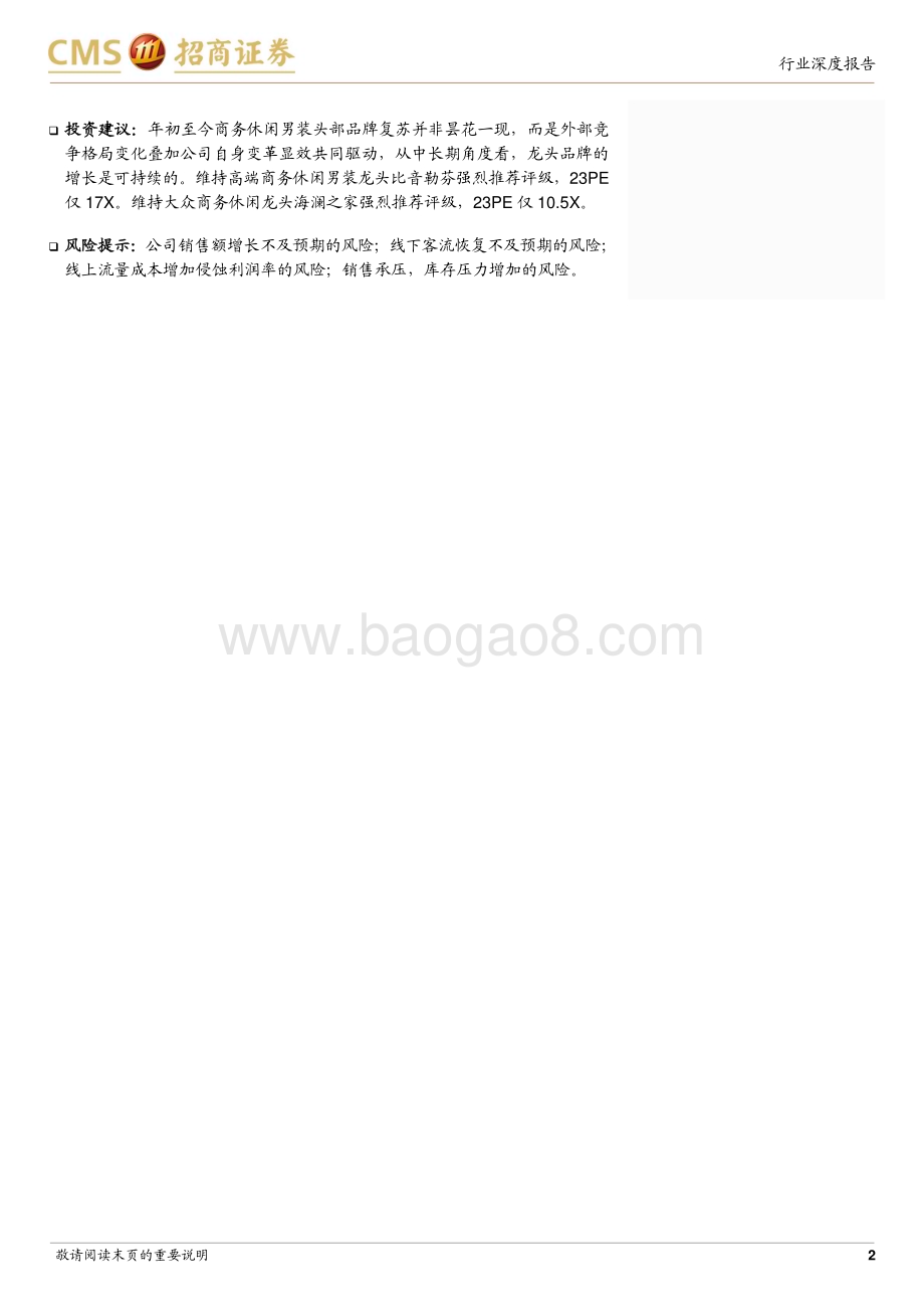 20230305_招商证券_商务及休闲男装行业证券研究报告：格局优化&商务需求复苏龙头公司迎变革创新红利_35页.pdf_第2页