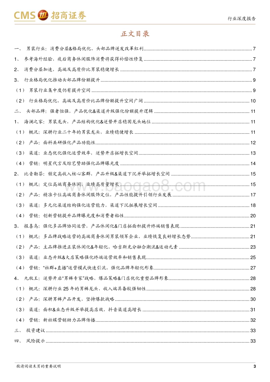 20230305_招商证券_商务及休闲男装行业证券研究报告：格局优化&商务需求复苏龙头公司迎变革创新红利_35页.pdf_第3页