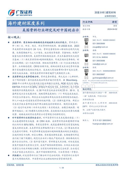20240402_广发证券_海外建材行业深度系列：美国骨料行业研究及对中国的启示_39页.pdf