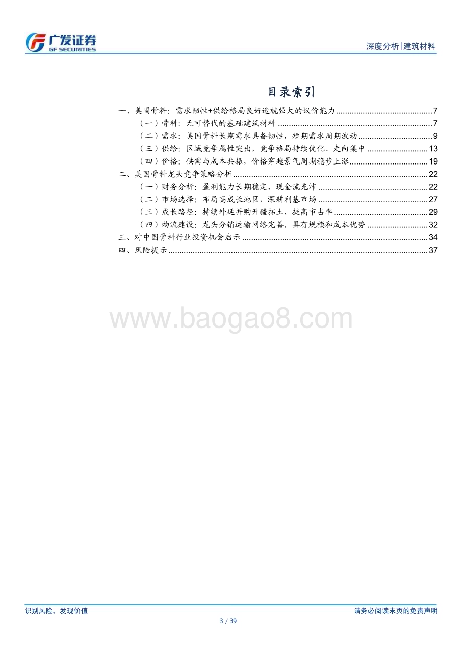 20240402_广发证券_海外建材行业深度系列：美国骨料行业研究及对中国的启示_39页.pdf_第3页