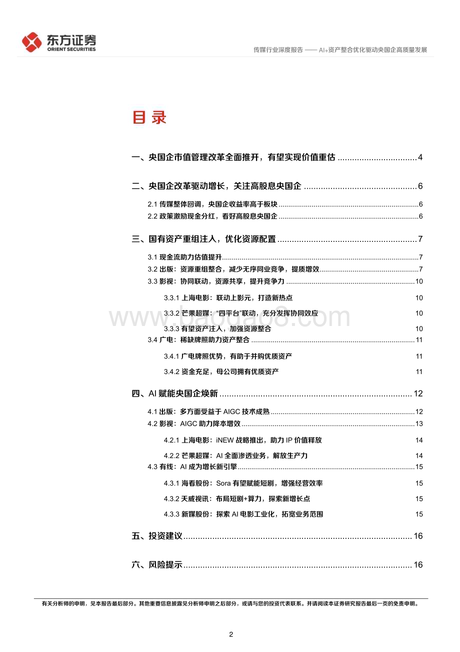 20240317_东方证券_传媒行业央国企改革专题研究：AI+资产整合优化驱动央国企高质量发展_18页.pdf_第2页