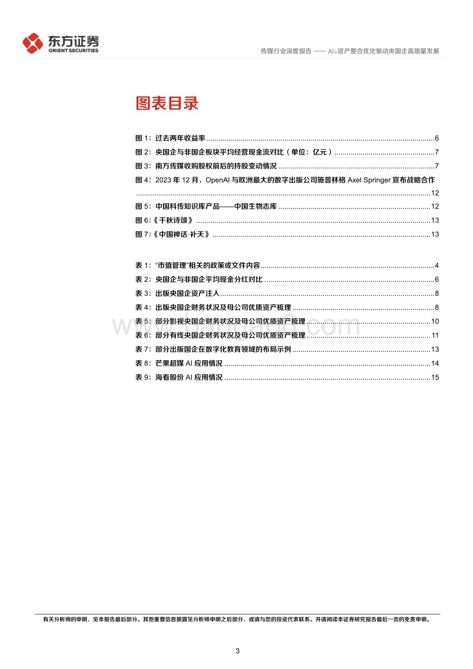 20240317_东方证券_传媒行业央国企改革专题研究：AI+资产整合优化驱动央国企高质量发展_18页.pdf_第3页