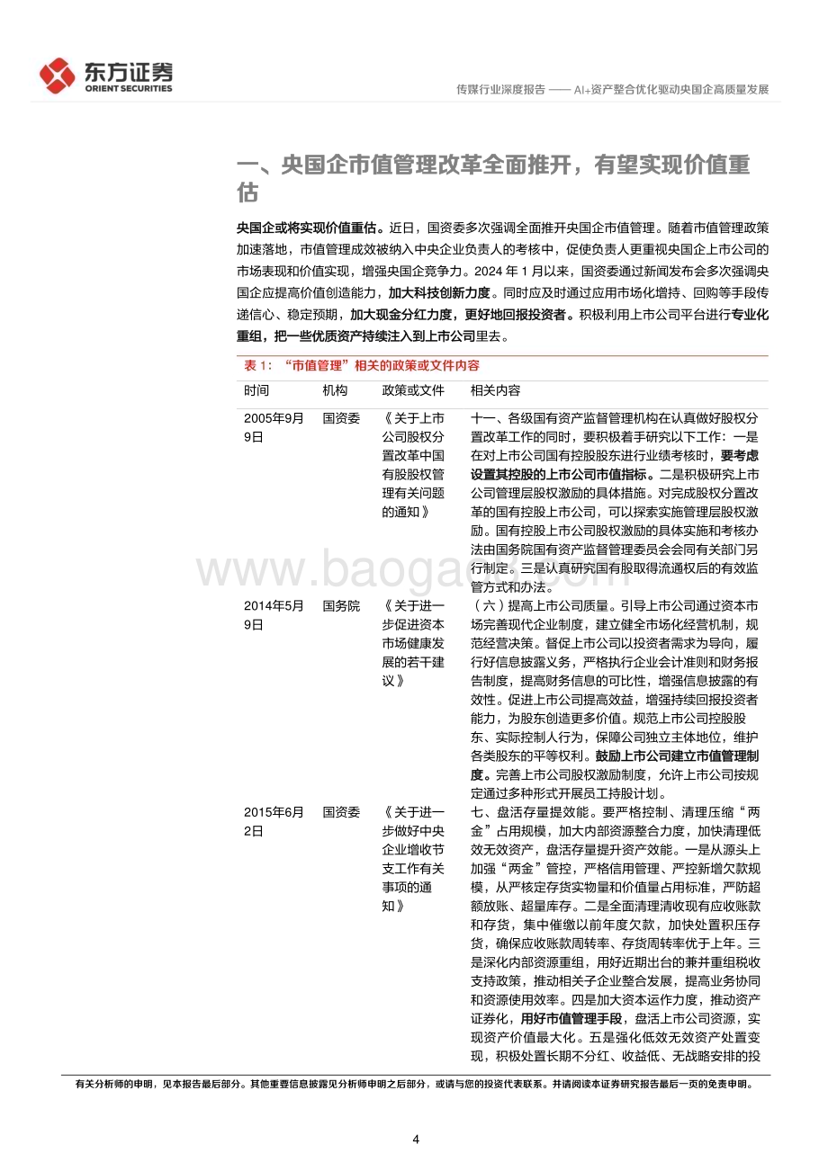 20240317_东方证券_传媒行业央国企改革专题研究：AI+资产整合优化驱动央国企高质量发展_18页.pdf_第4页