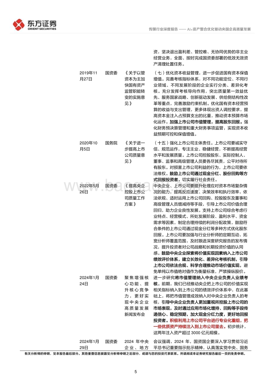 20240317_东方证券_传媒行业央国企改革专题研究：AI+资产整合优化驱动央国企高质量发展_18页.pdf_第5页
