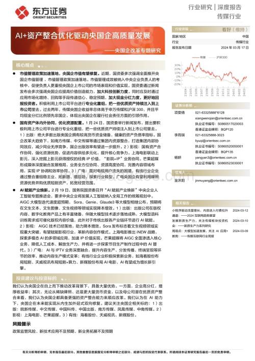 20240317_东方证券_传媒行业央国企改革专题研究：AI+资产整合优化驱动央国企高质量发展_18页.pdf