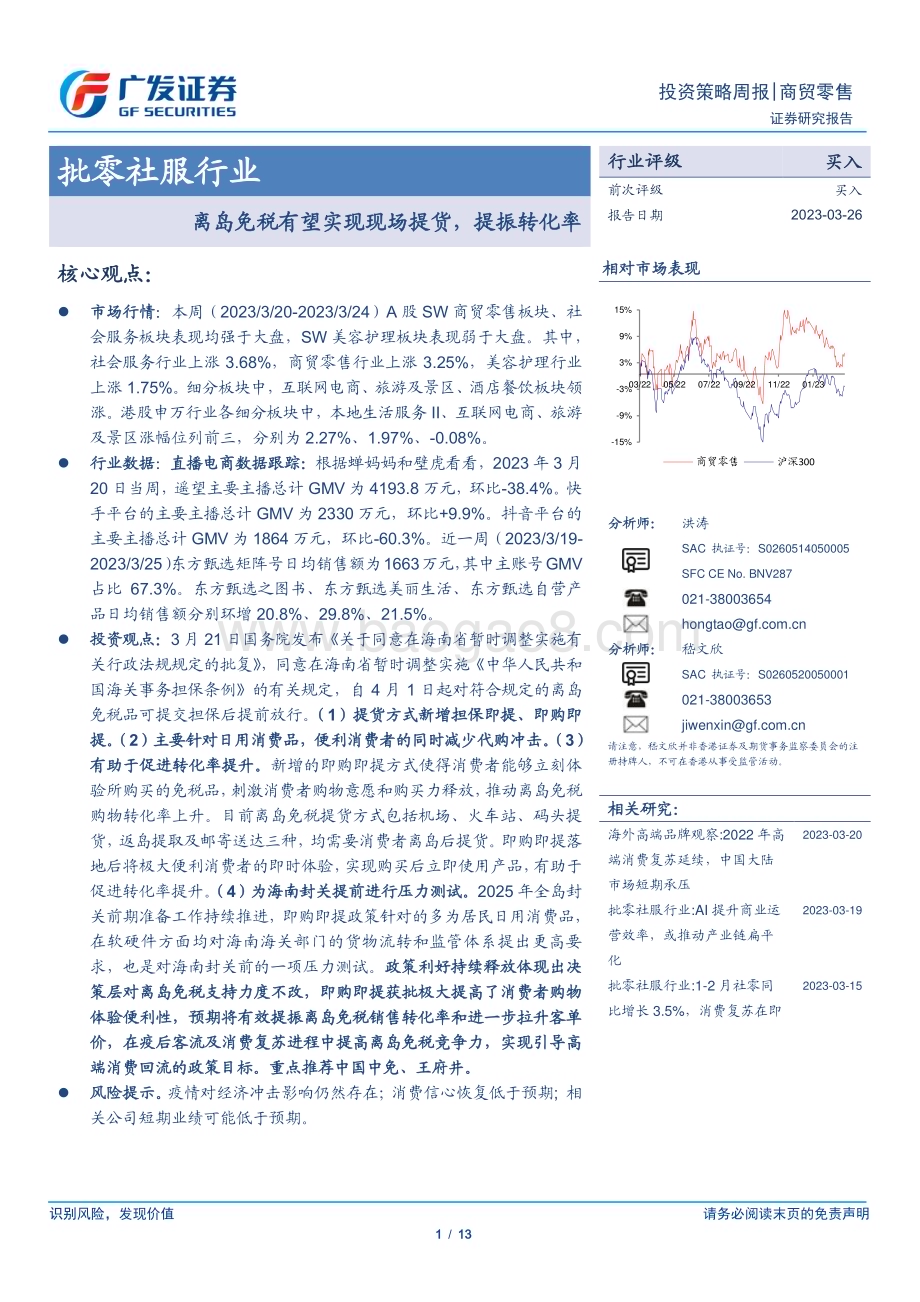 20230326_广发证券_批零社服行业证券研究报告：离岛免税有望实现现场提货提振转化率_14页.pdf_第1页