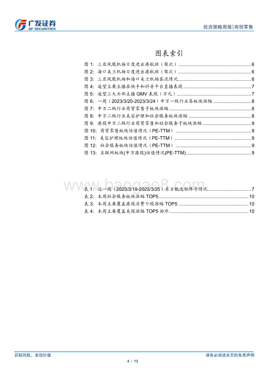 20230326_广发证券_批零社服行业证券研究报告：离岛免税有望实现现场提货提振转化率_14页.pdf_第4页