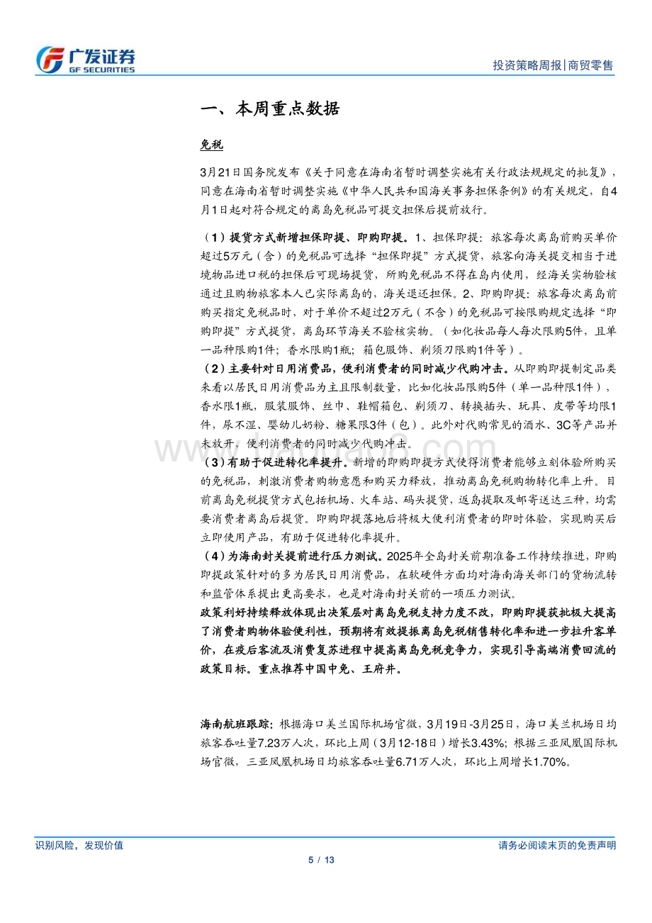 20230326_广发证券_批零社服行业证券研究报告：离岛免税有望实现现场提货提振转化率_14页.pdf_第5页