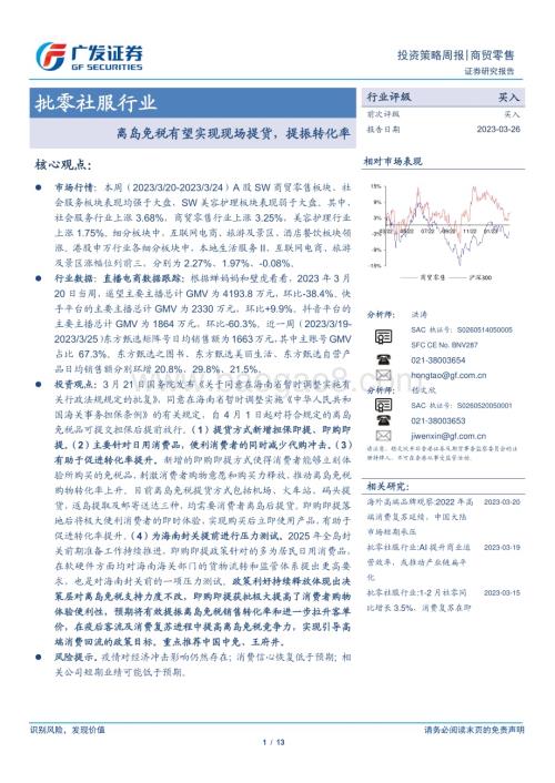 20230326_广发证券_批零社服行业证券研究报告：离岛免税有望实现现场提货提振转化率_14页.pdf