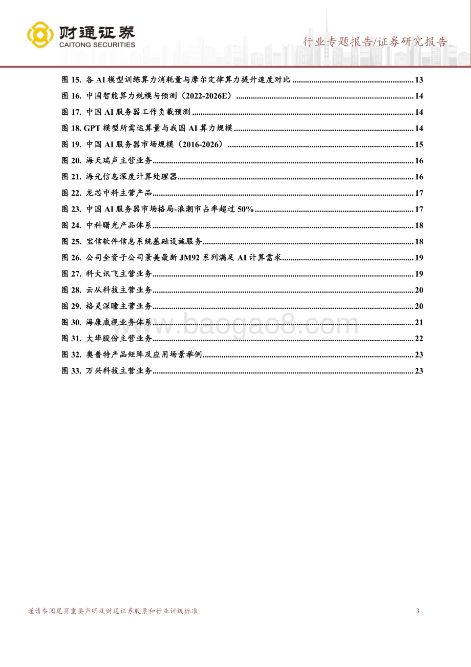 20230212_财通证券_计算机行业证券研究报告：ChatGPT系列_26页.pdf_第3页