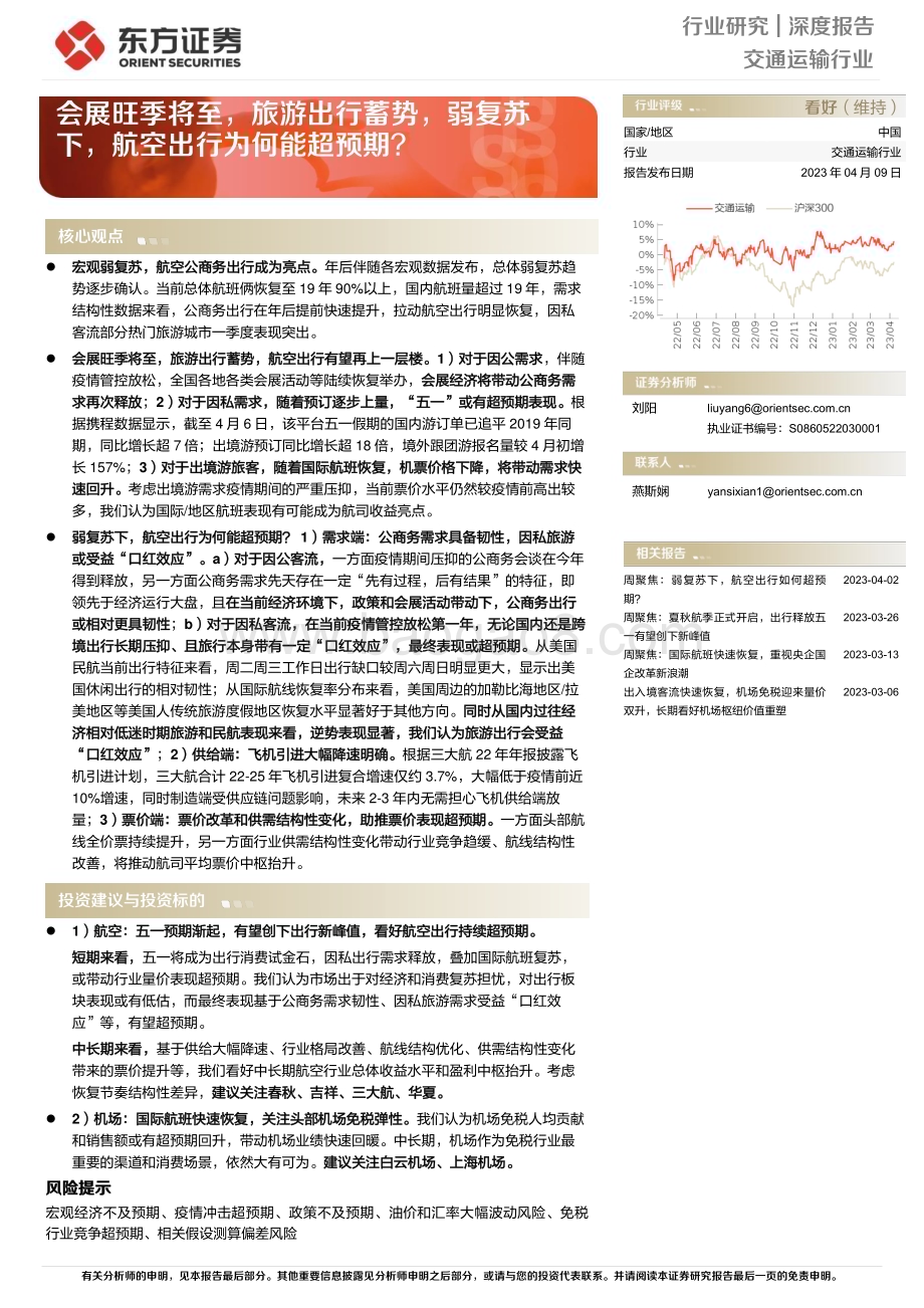 20230409_东方证券_交通运输行业证券研究报告：会展旺季将至旅游出行蓄势弱复苏下航空出行为何能超预期？_22页.pdf_第1页