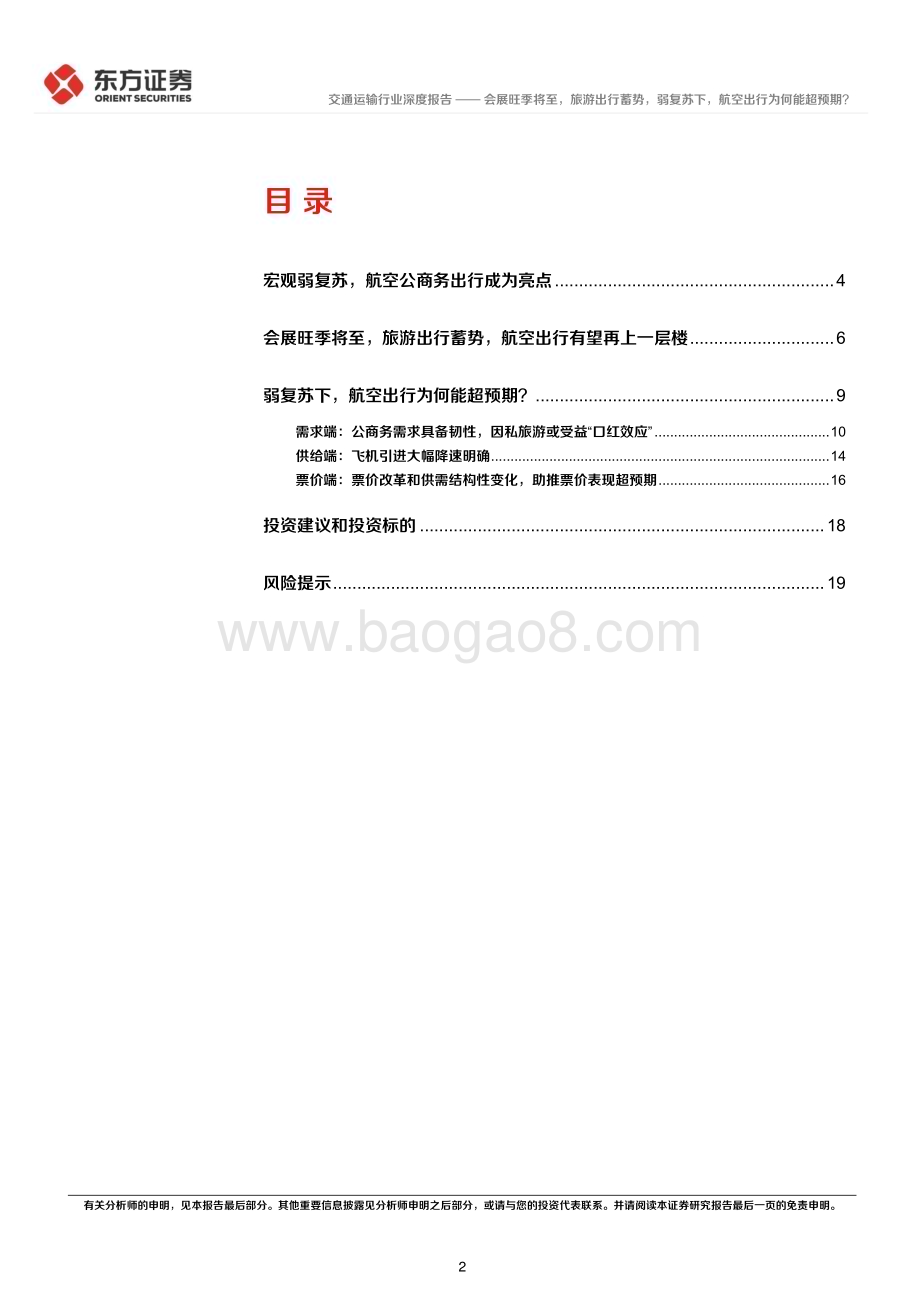 20230409_东方证券_交通运输行业证券研究报告：会展旺季将至旅游出行蓄势弱复苏下航空出行为何能超预期？_22页.pdf_第2页