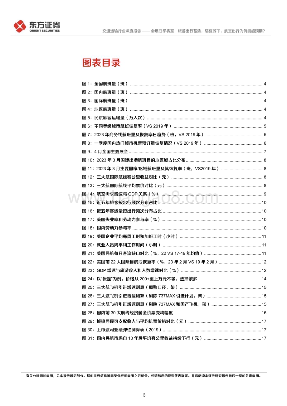 20230409_东方证券_交通运输行业证券研究报告：会展旺季将至旅游出行蓄势弱复苏下航空出行为何能超预期？_22页.pdf_第3页