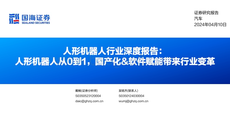 20240410_国海证券_人形机器人行业深度报告：人形机器人从0到1国产化&软件赋能带来行业变革_49页.pdf_第1页