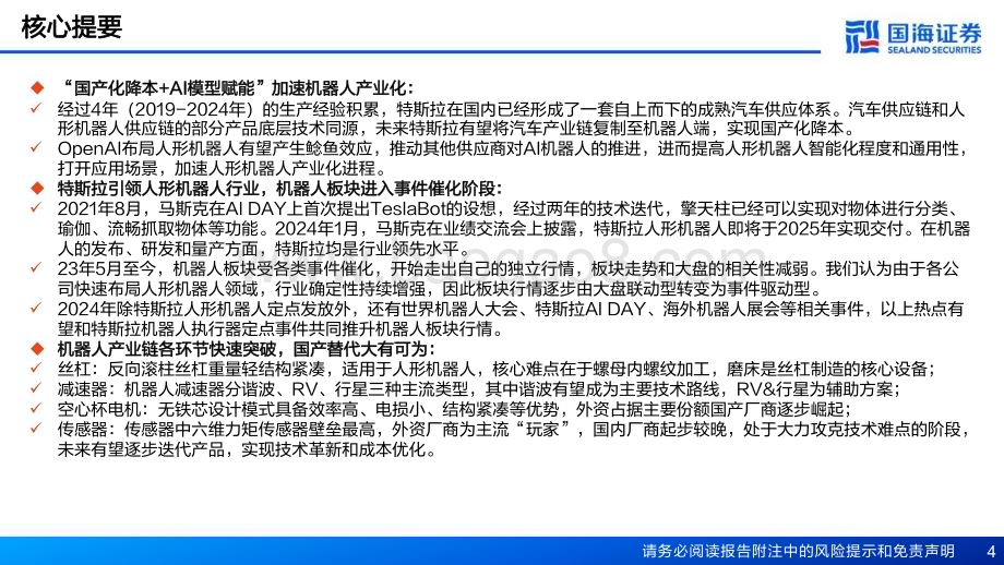 20240410_国海证券_人形机器人行业深度报告：人形机器人从0到1国产化&软件赋能带来行业变革_49页.pdf_第4页