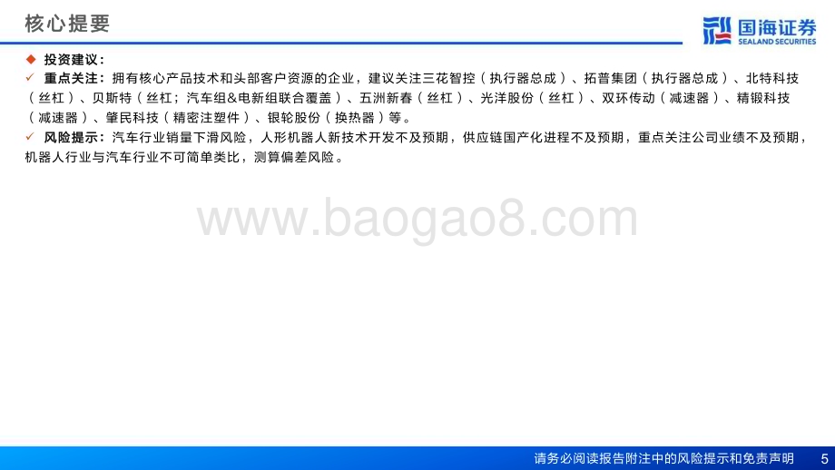 20240410_国海证券_人形机器人行业深度报告：人形机器人从0到1国产化&软件赋能带来行业变革_49页.pdf_第5页