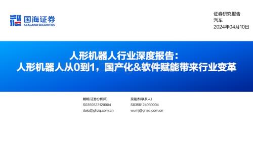 20240410_国海证券_人形机器人行业深度报告：人形机器人从0到1国产化&软件赋能带来行业变革_49页.pdf