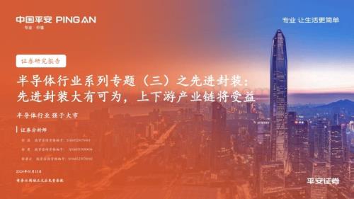 20240115_平安证券_半导体行业系列专题之先进封装：先进封装大有可为上下游产业链将受益_32页.pdf