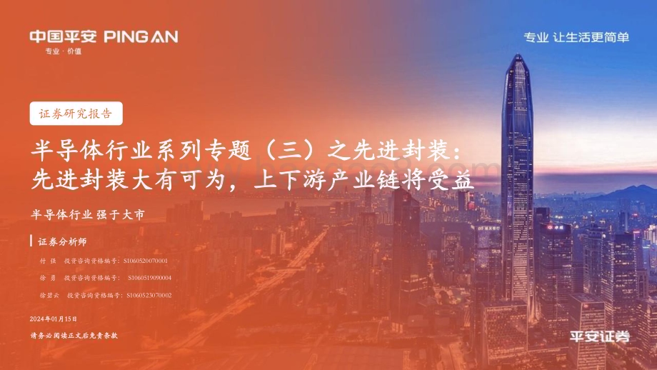 20240115_平安证券_半导体行业系列专题之先进封装：先进封装大有可为上下游产业链将受益_32页.pdf_第1页