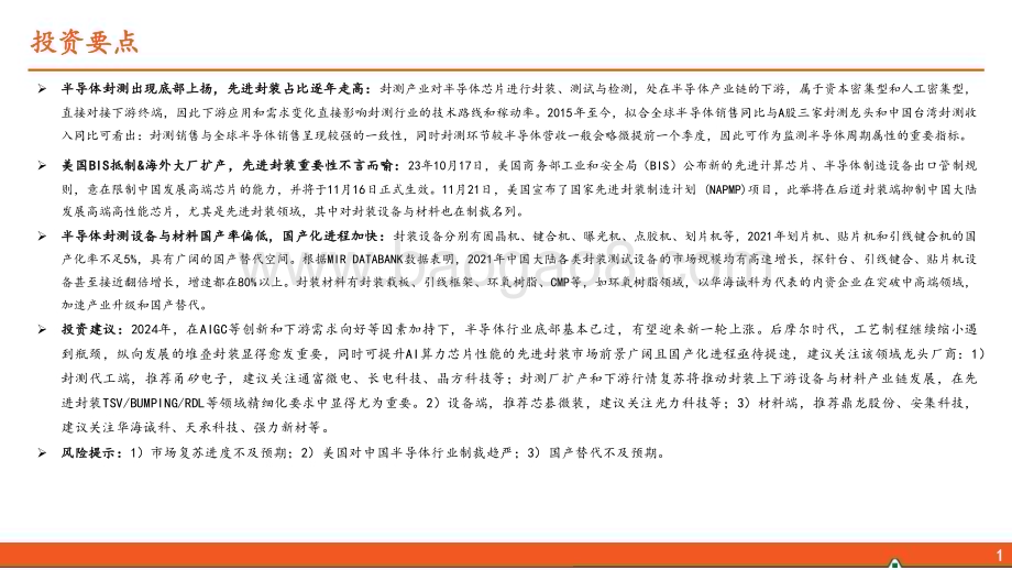 20240115_平安证券_半导体行业系列专题之先进封装：先进封装大有可为上下游产业链将受益_32页.pdf_第2页