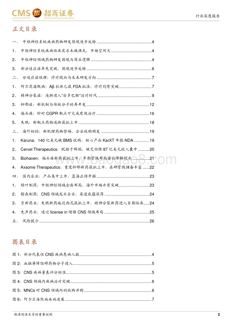 20240227_招商证券_生物医药行业创新药系列报告：中枢神经系统疾病深度掘金蓝海市场困境反转曙光已现_27页.pdf_第2页