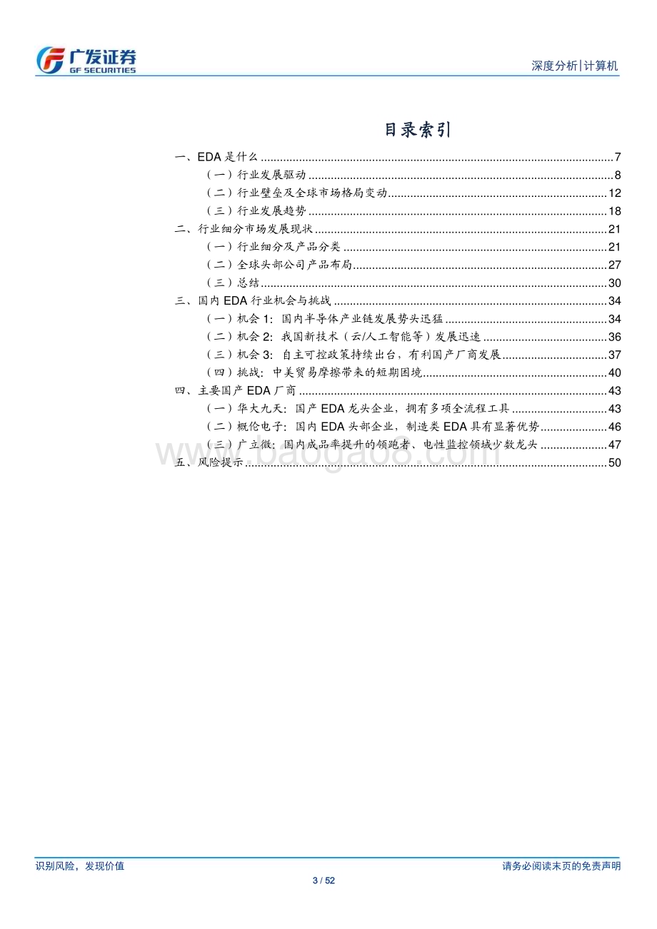 20230312_广发证券_计算机行业证券研究报告：行业持续增长且壁垒高国产EDA厂商机会大于挑战_53页.pdf_第3页