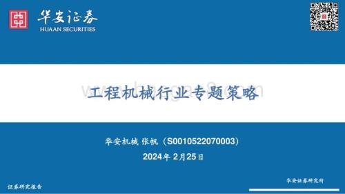 20240225_华安证券_工程机械行业专题策略_34页.pdf