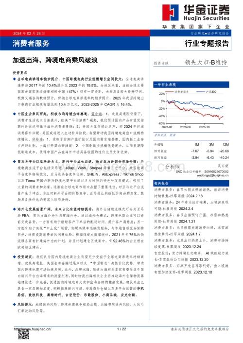 20240228_华金证券_消费者服务行业专题报告：加速出海跨境电商乘风破浪_22页.pdf