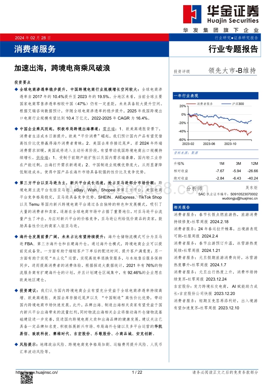 20240228_华金证券_消费者服务行业专题报告：加速出海跨境电商乘风破浪_22页.pdf_第1页