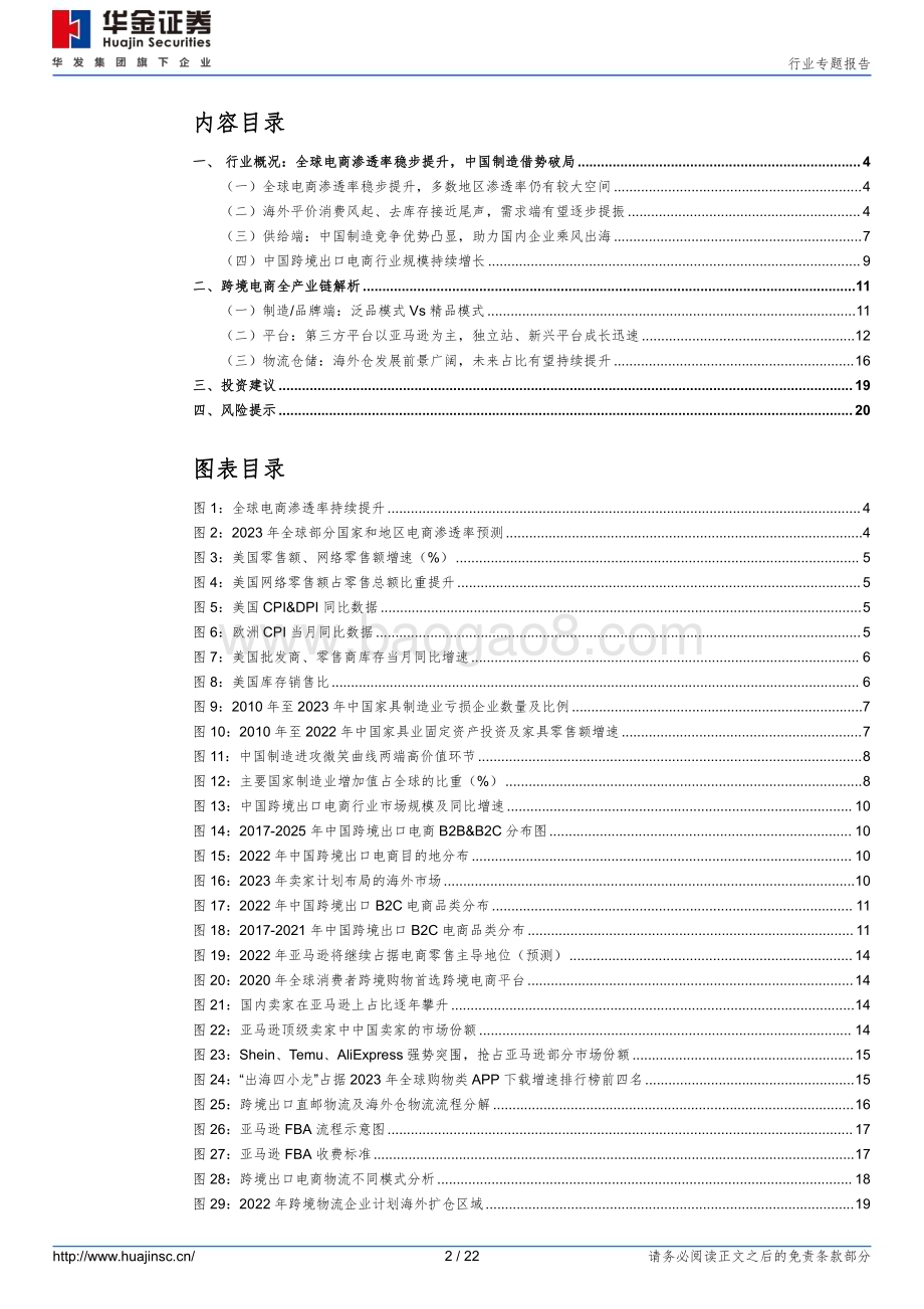 20240228_华金证券_消费者服务行业专题报告：加速出海跨境电商乘风破浪_22页.pdf_第2页