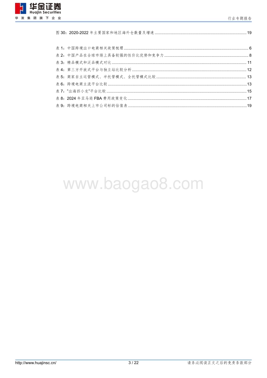 20240228_华金证券_消费者服务行业专题报告：加速出海跨境电商乘风破浪_22页.pdf_第3页