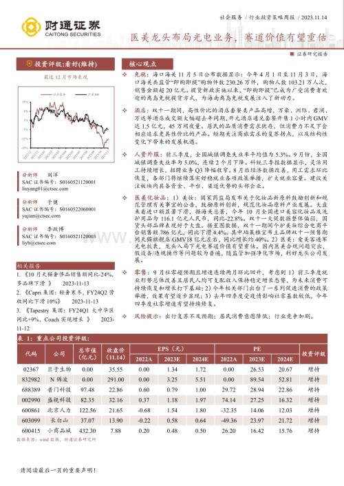 20231114_财通证券_社会服务行业研究报告：医美龙头布局光电业务赛道价值有望重估_26页.pdf