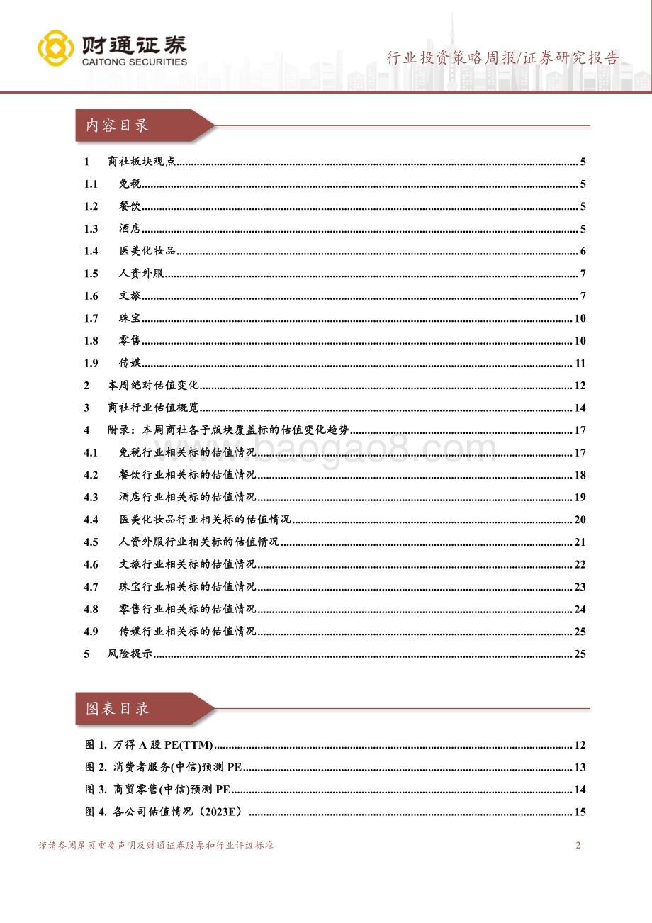 20231114_财通证券_社会服务行业研究报告：医美龙头布局光电业务赛道价值有望重估_26页.pdf_第2页