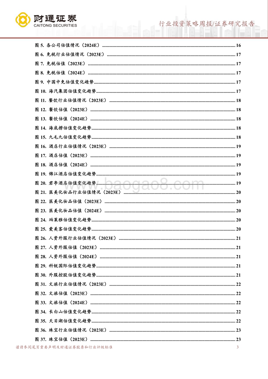 20231114_财通证券_社会服务行业研究报告：医美龙头布局光电业务赛道价值有望重估_26页.pdf_第3页