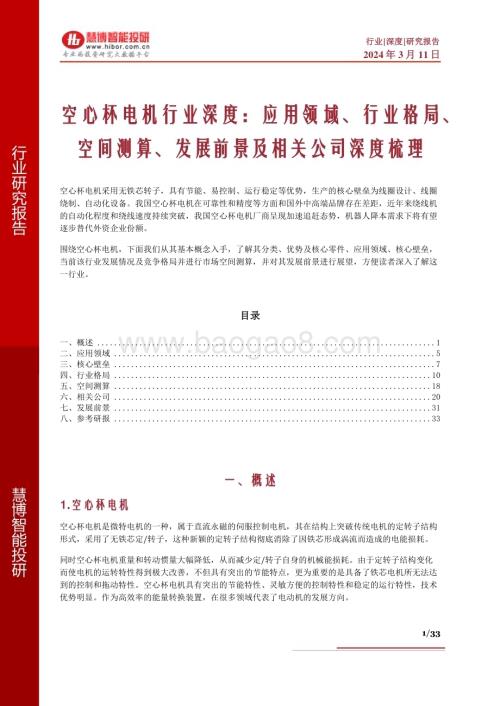 20240311_慧博智能投研_空心杯电机行业深度：应用领域、行业格局、空间测算、发展前景及相关公司深度梳理_33页.pdf