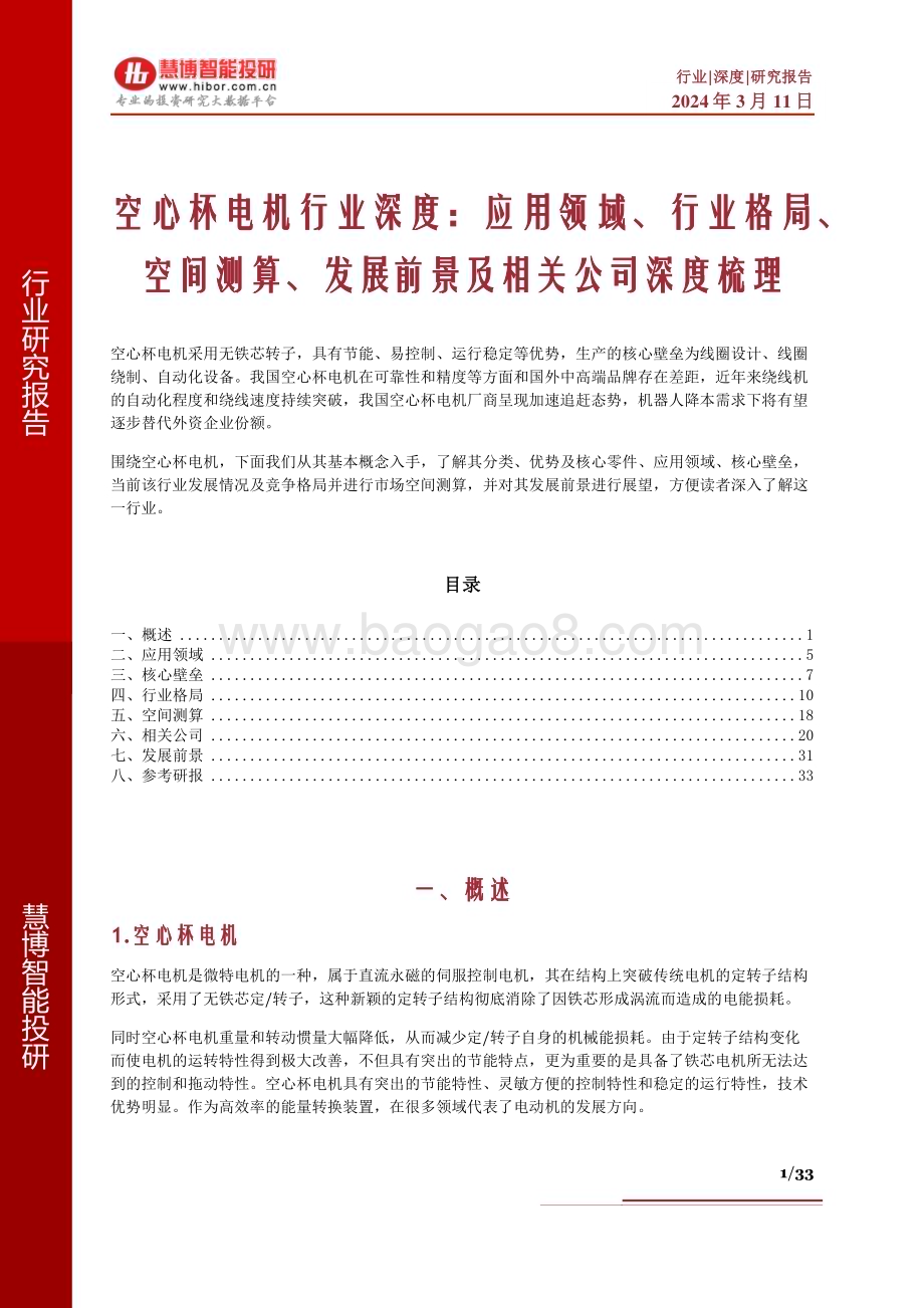 20240311_慧博智能投研_空心杯电机行业深度：应用领域、行业格局、空间测算、发展前景及相关公司深度梳理_33页.pdf_第1页