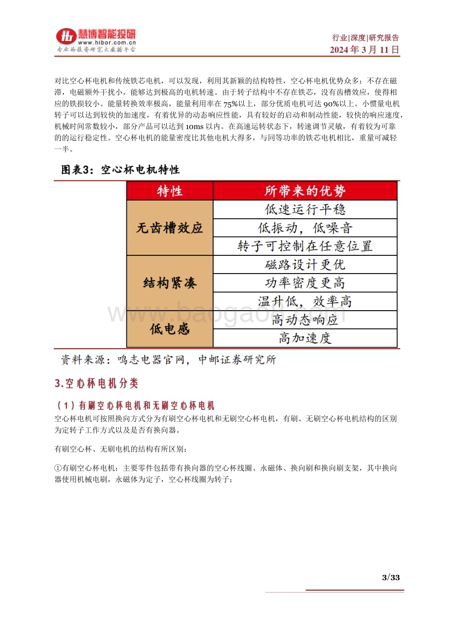 20240311_慧博智能投研_空心杯电机行业深度：应用领域、行业格局、空间测算、发展前景及相关公司深度梳理_33页.pdf_第3页