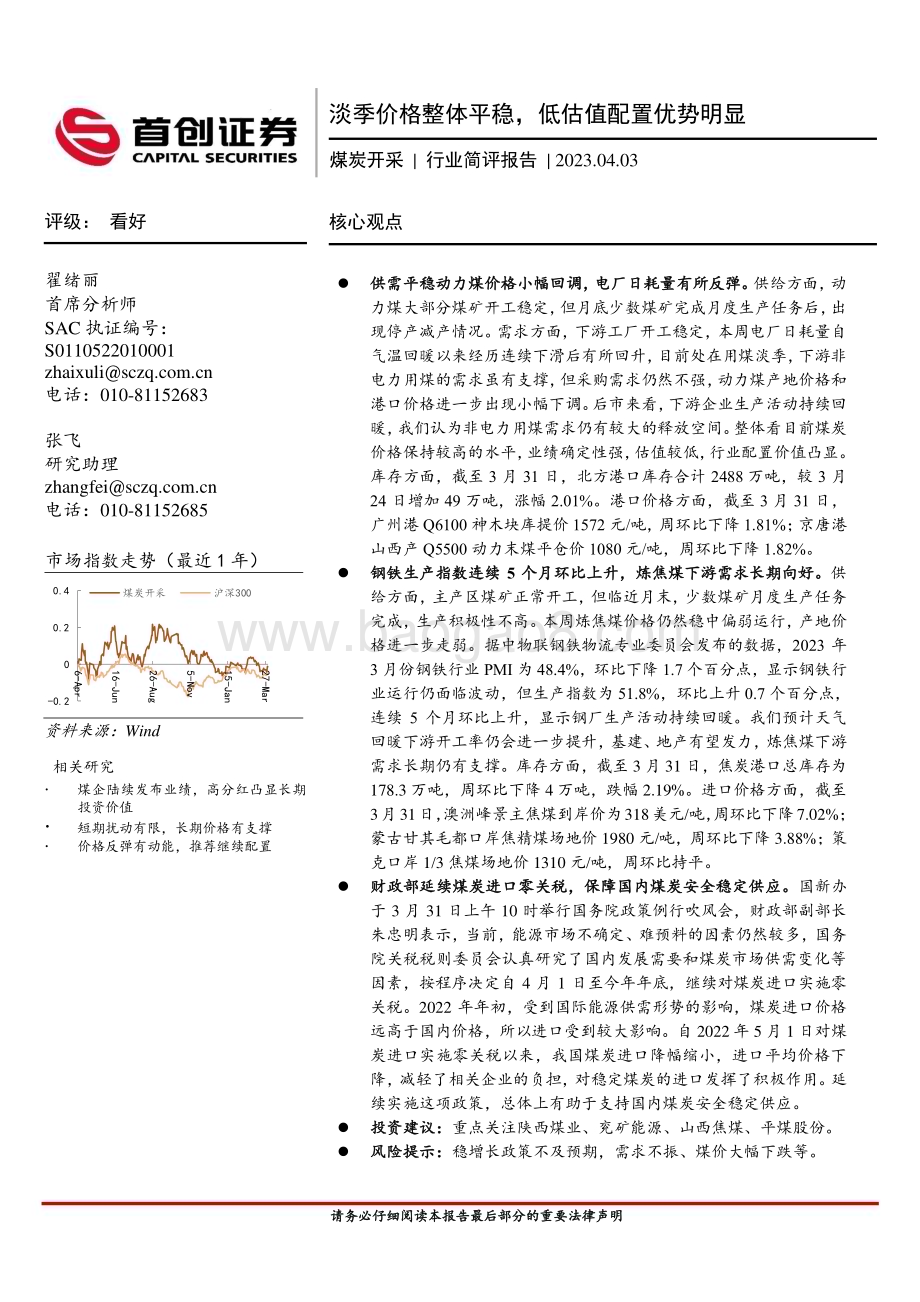 20230403_首创证券_煤炭开采行业证券研究报告：淡季价格整体平稳低估值配置优势明显_14页.pdf_第1页