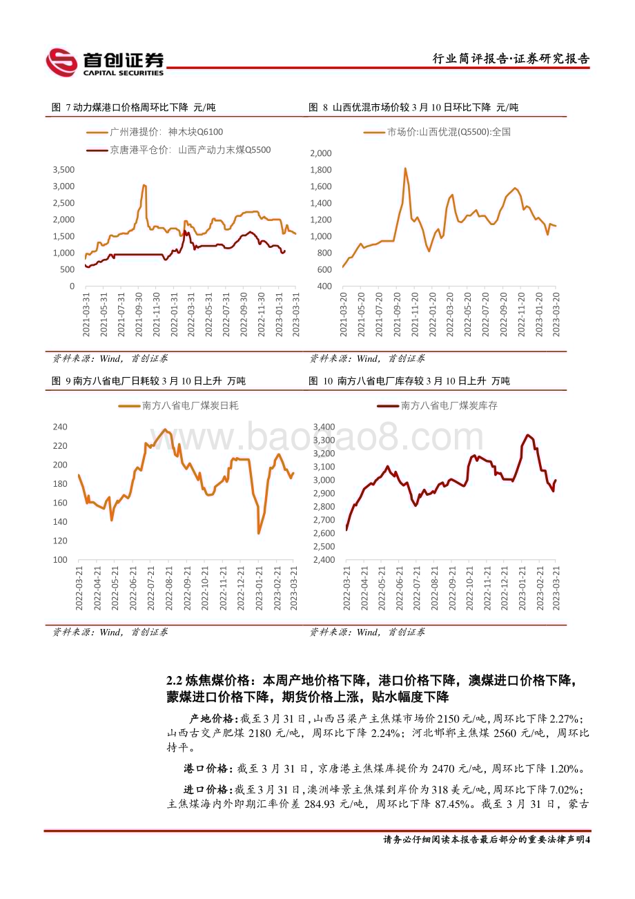 20230403_首创证券_煤炭开采行业证券研究报告：淡季价格整体平稳低估值配置优势明显_14页.pdf_第5页
