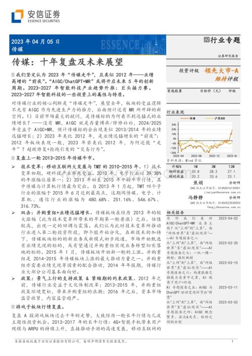 20230405_安信证券_传媒行业证券研究报告：十年复盘及未来展望_33页.pdf