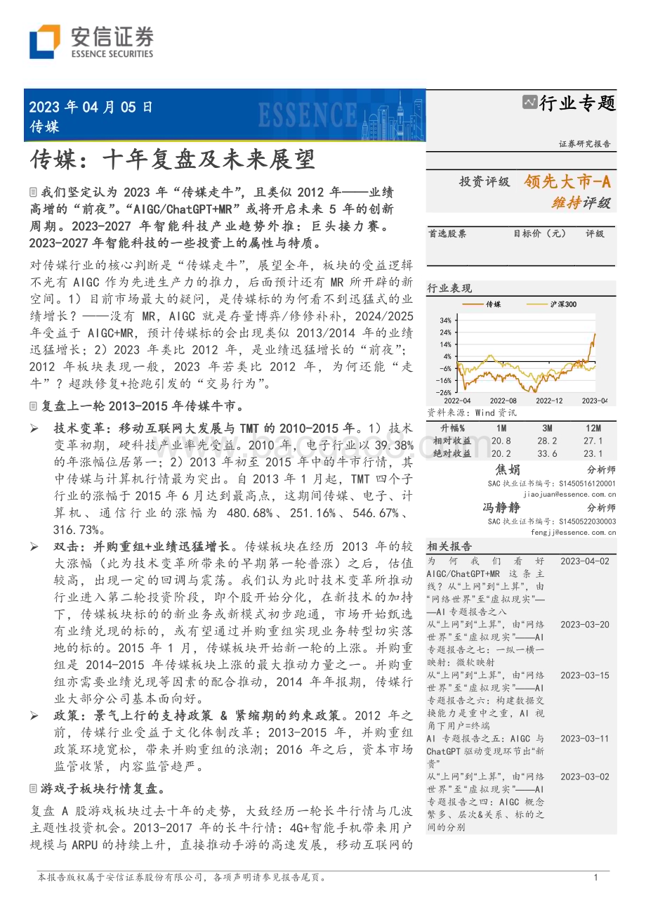 20230405_安信证券_传媒行业证券研究报告：十年复盘及未来展望_33页.pdf_第1页